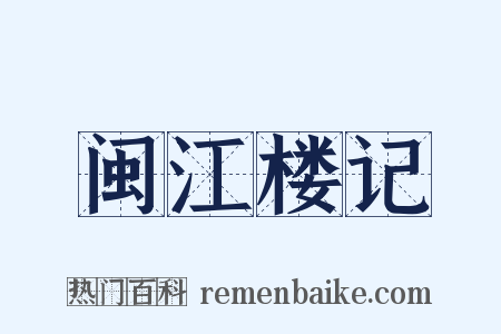 闽江楼记是什么意思的图片